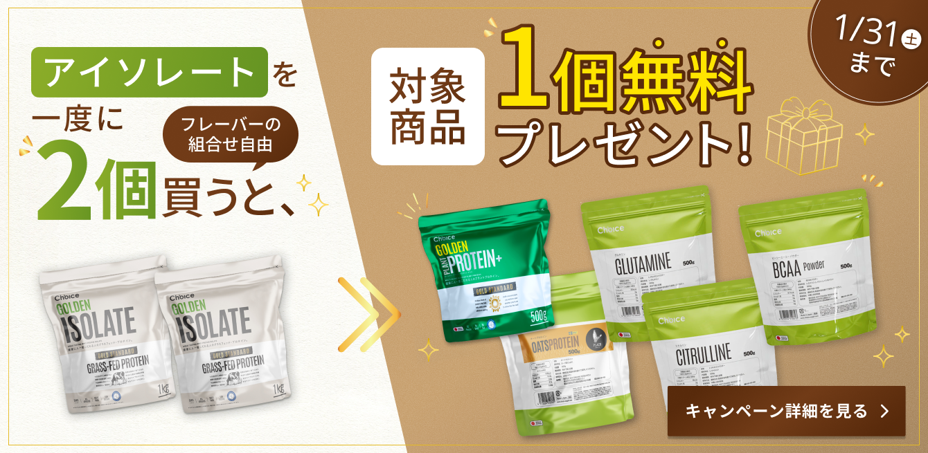2袋買うと1袋もらえる】【1月5日スタート】アイソレート特別キャンペーン | Choice Suppli 公式オンラインストア
