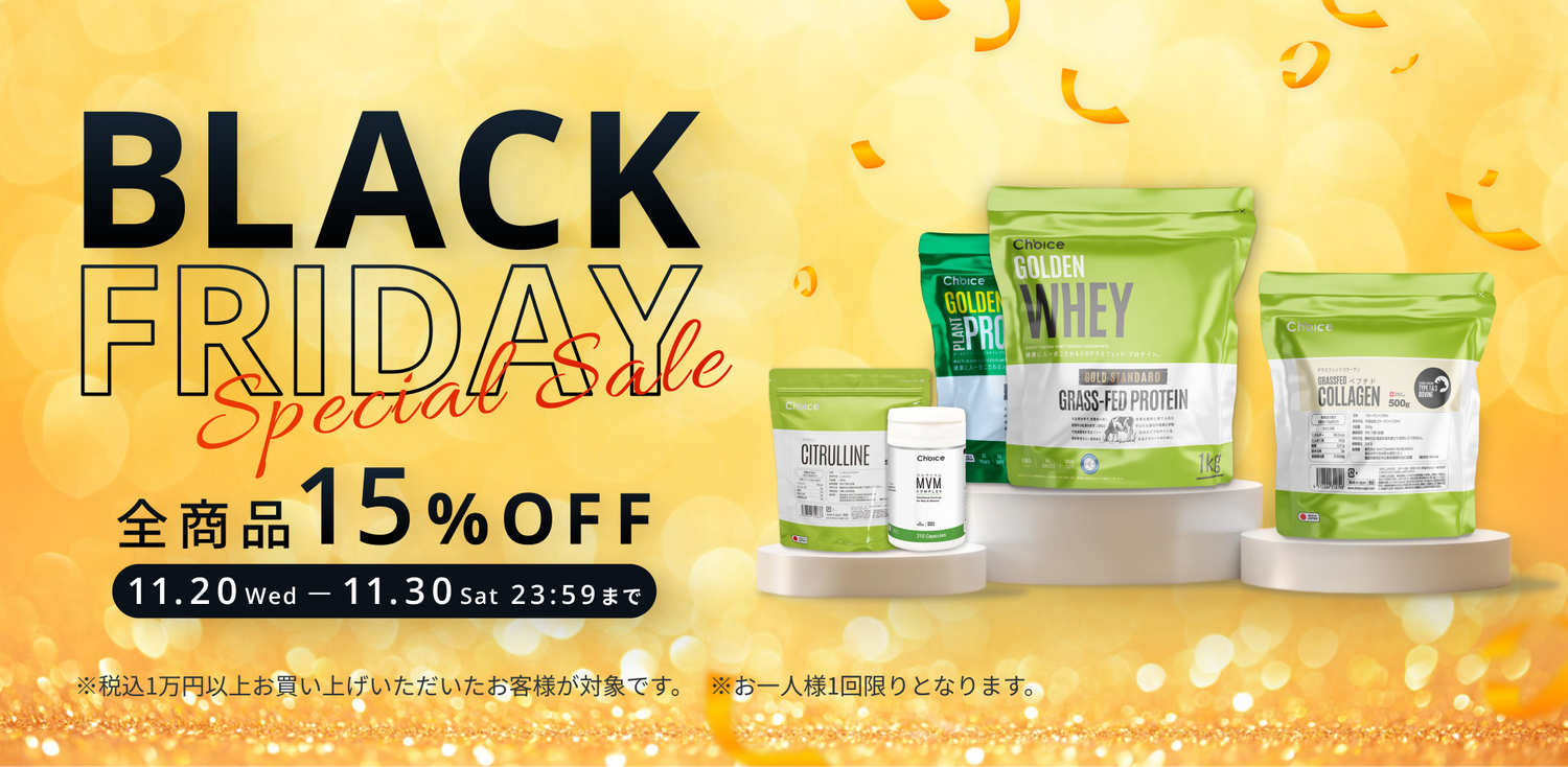 【2024年ブラックフライデー】Choice全商品15%OFFセール開催!