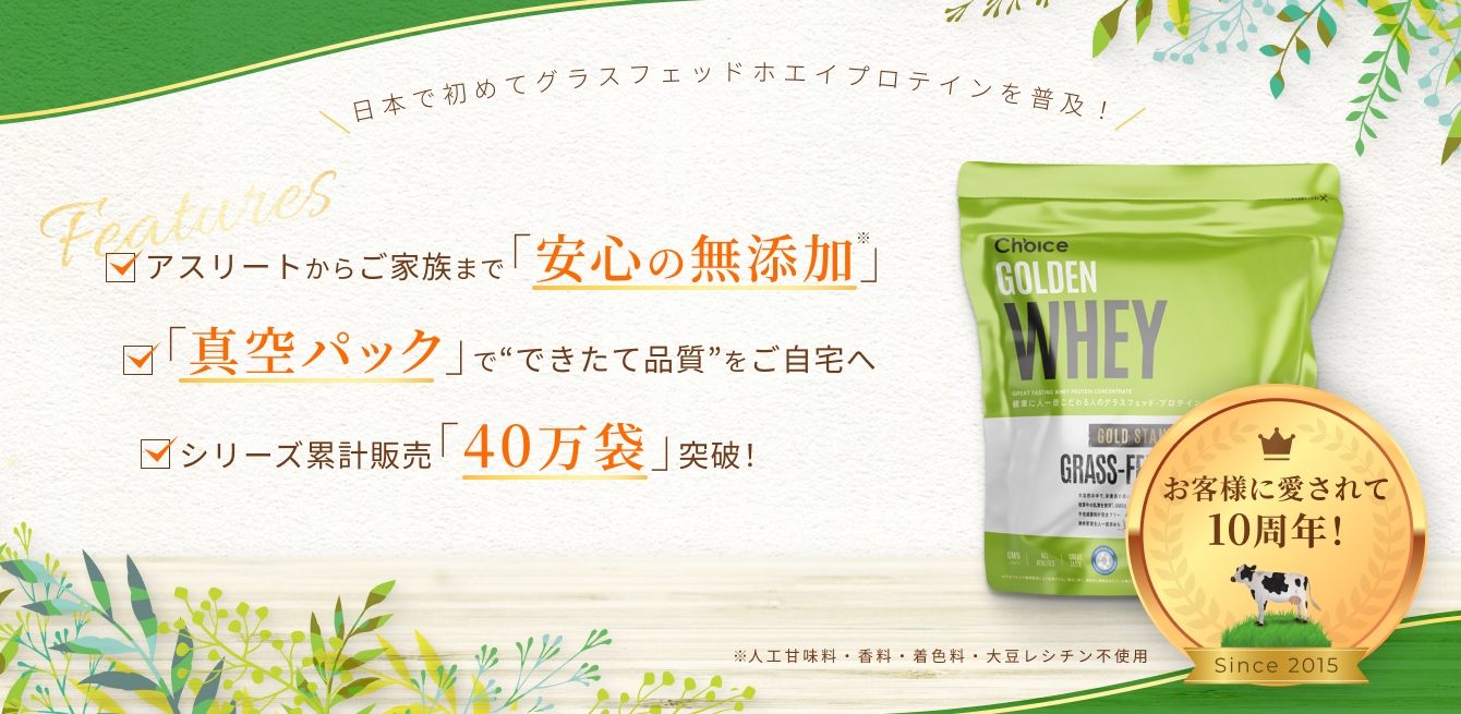 テンテンページ☆プロテイン Choiceゴールデンホエイが10年間選ばれ続ける理由｜安心の無添加グラス
