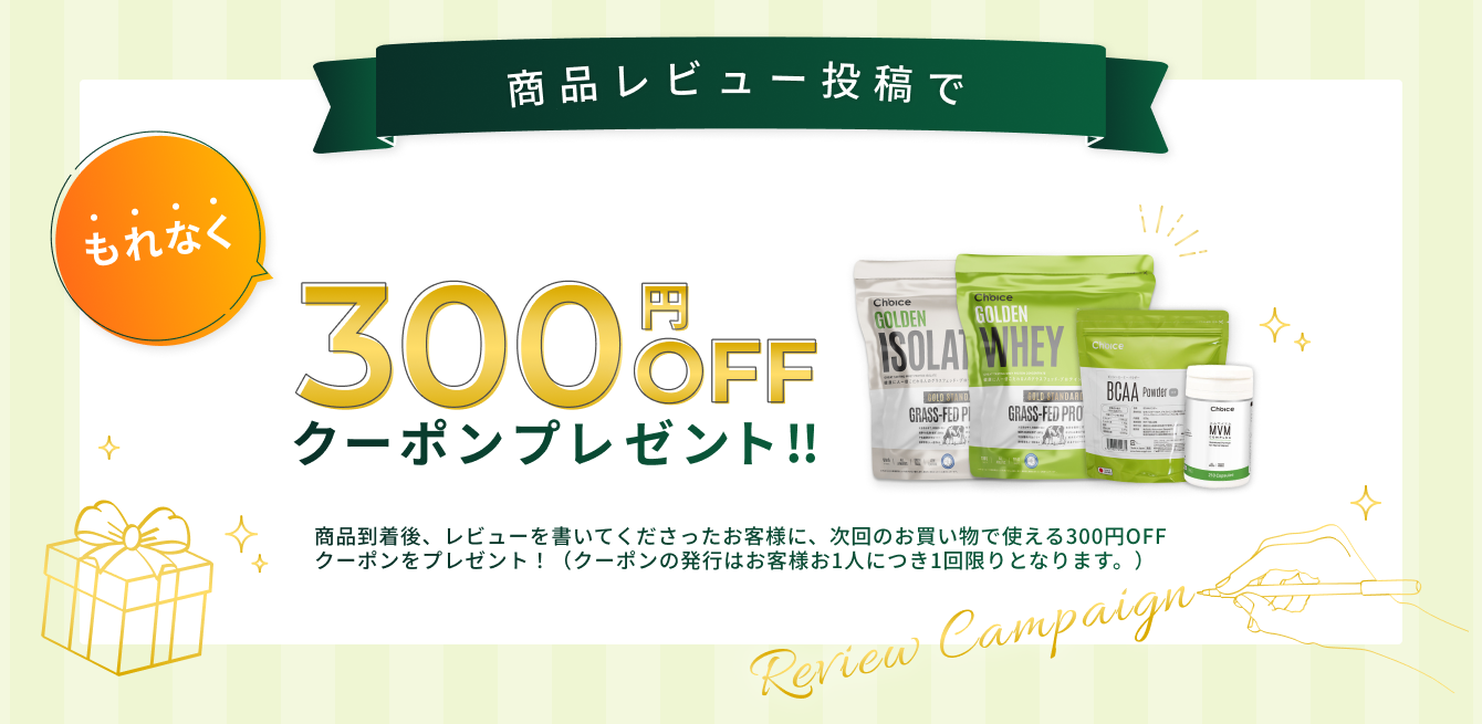 【300円OFFクーポン配布】商品レビューキャンペーン実施中!