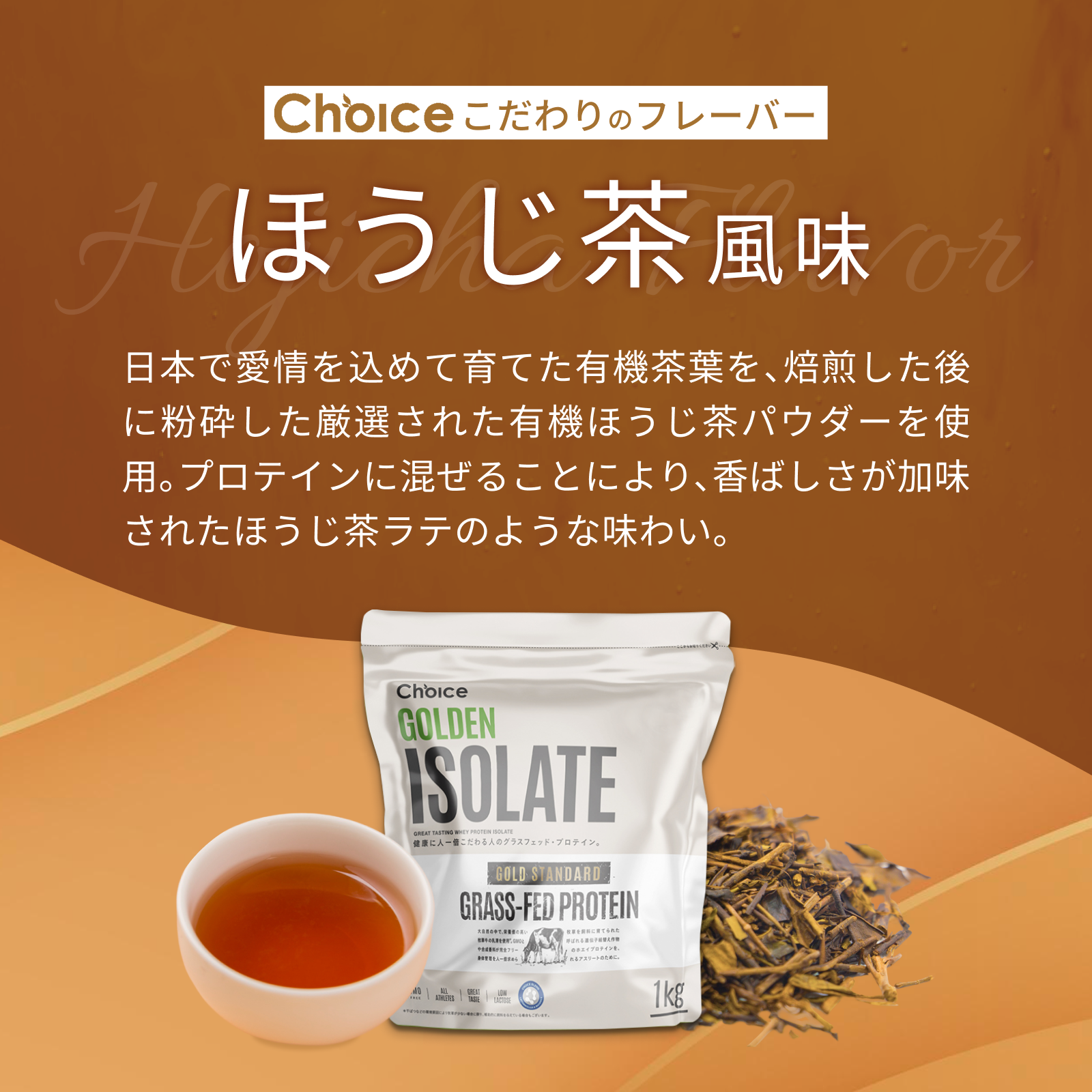 #フレーバー_ほうじ茶