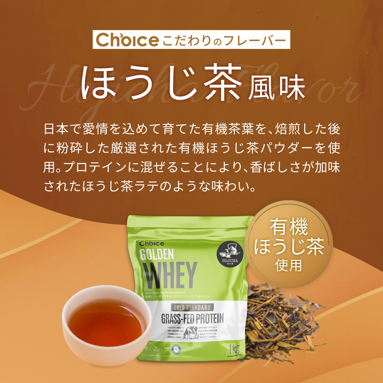 #フレーバー_ほうじ茶