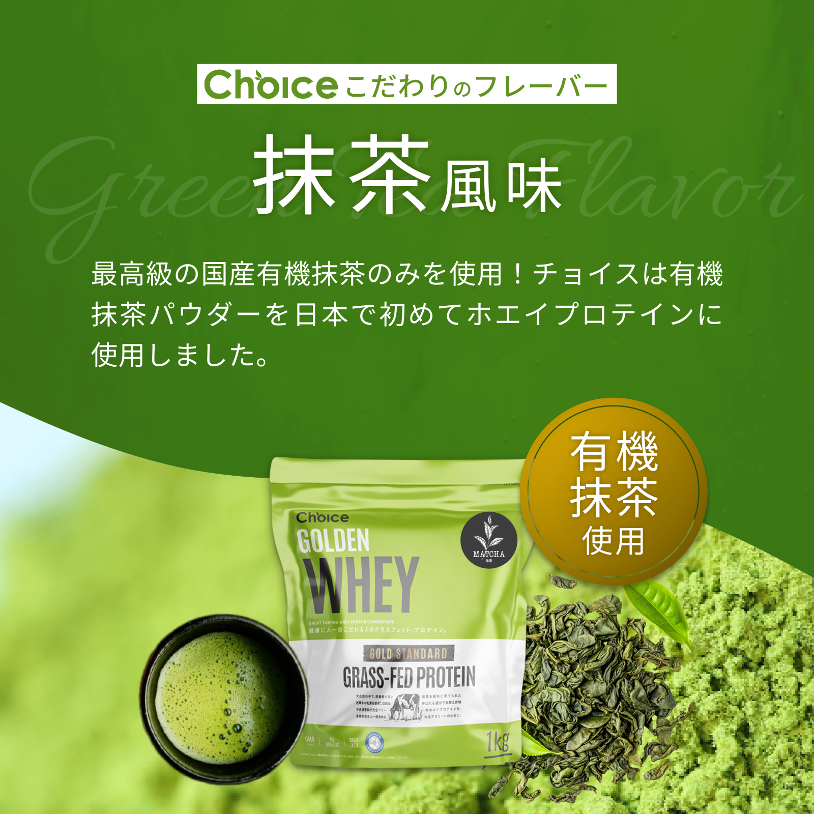 #フレーバー_抹茶