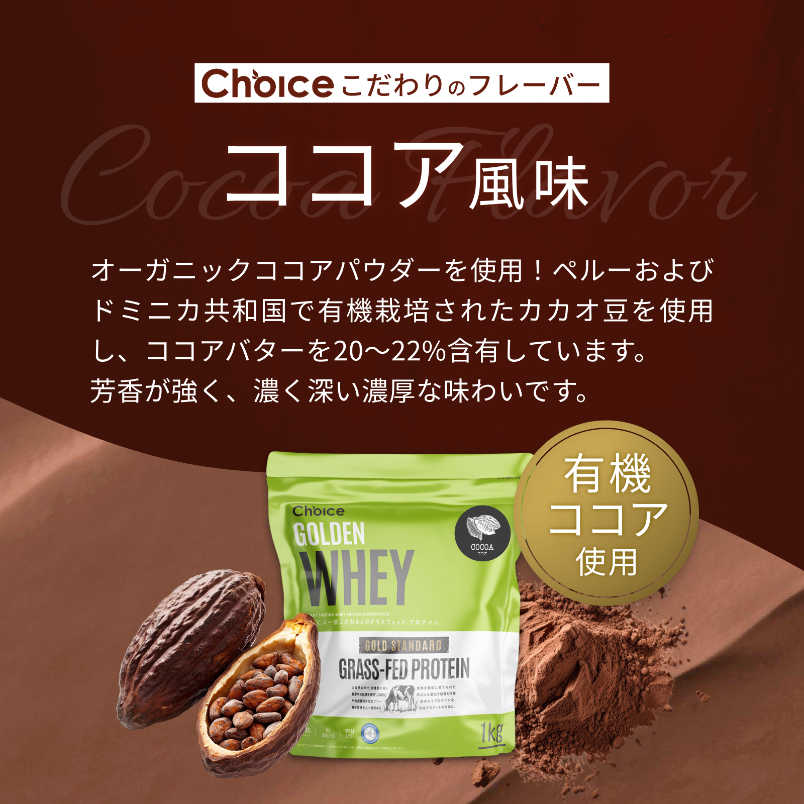 #フレーバー_ココア