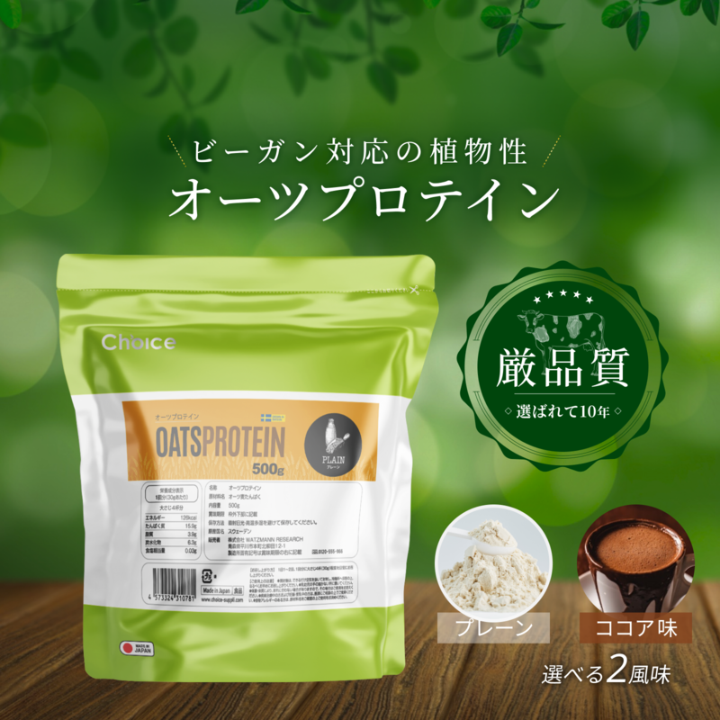 オーツプロテイン | Choice Suppli 公式オンラインストア