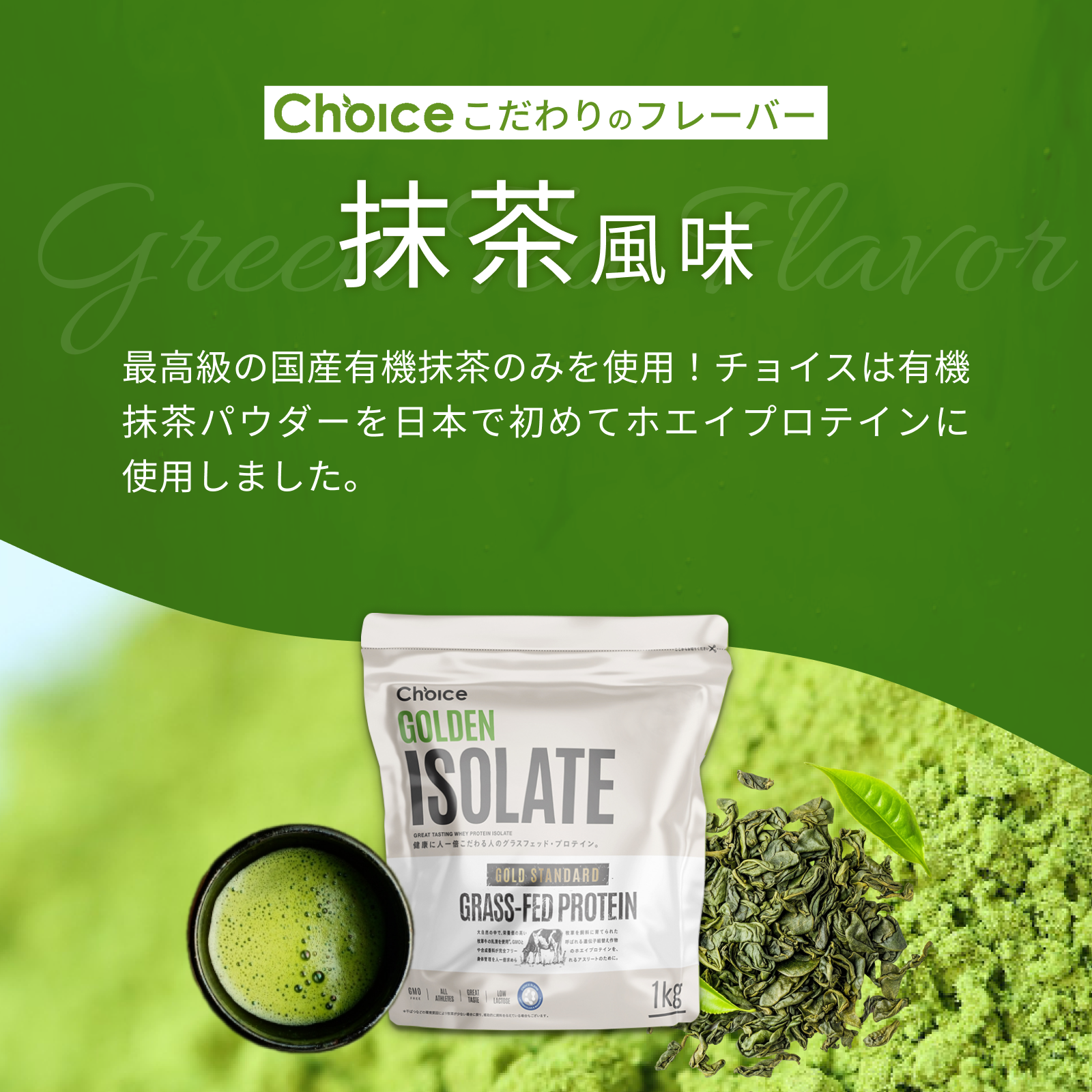 #フレーバー_抹茶