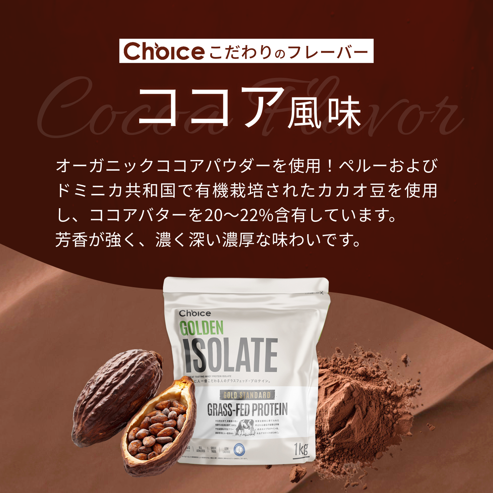 #フレーバー_ココア