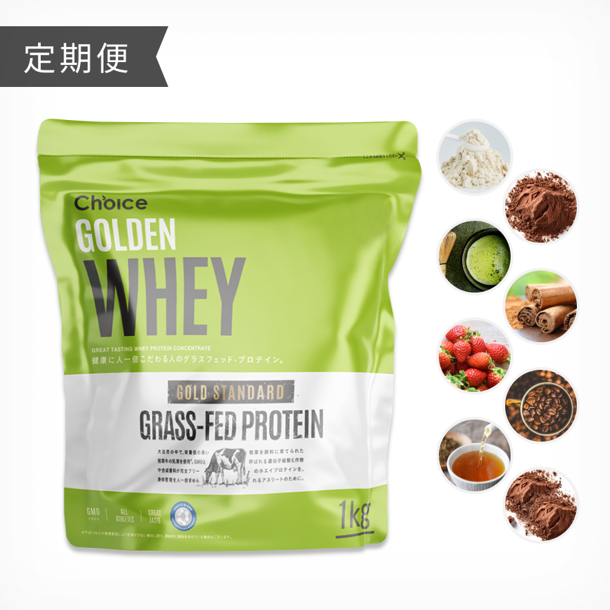 定期初回33%OFF>ゴールデンホエイ グラスフェッド プロテイン 定期初回33%OFF>ゴールデンホエイ グラスフェッド プロテイン