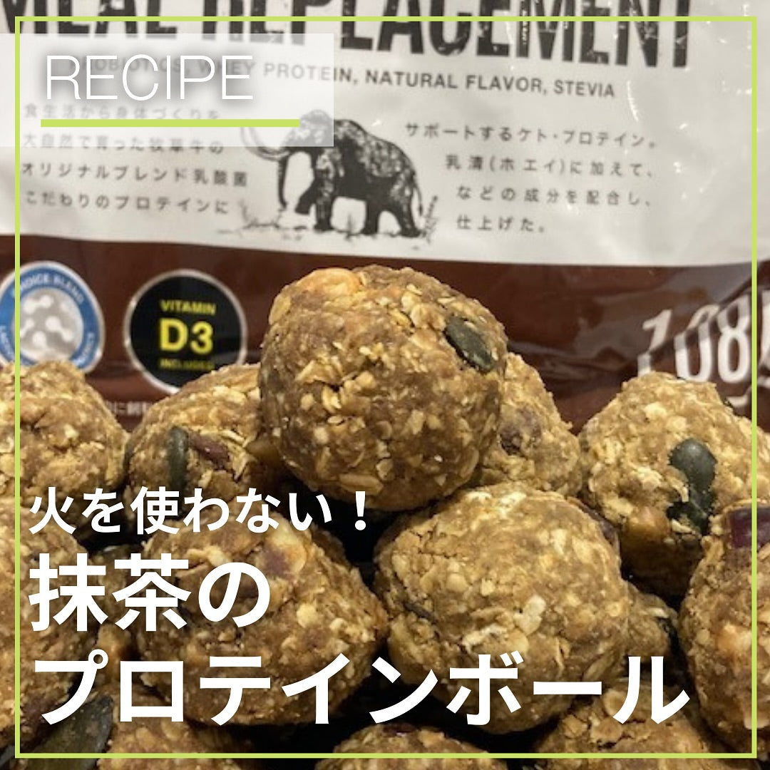 火を使わない！抹茶のプロテインボール