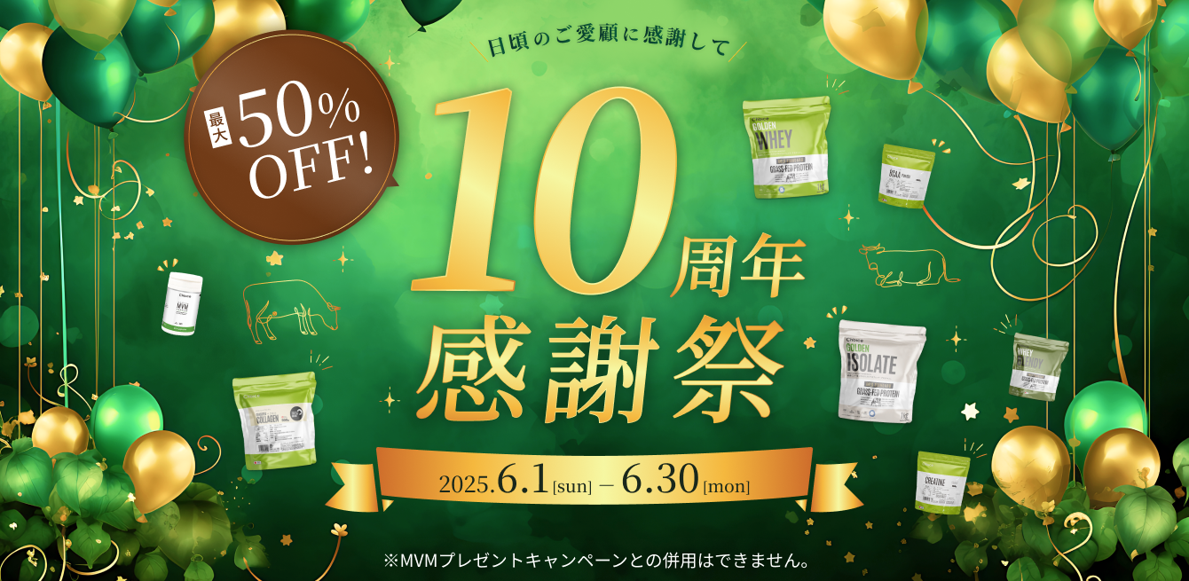【10周年記念感謝祭】 チョイスサプリ特別キャンペーン