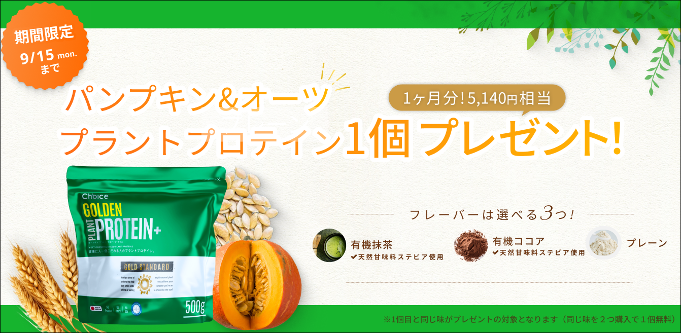 【期間限定】プラント(オーツ&パンプキン)プロテイン+プレゼント！