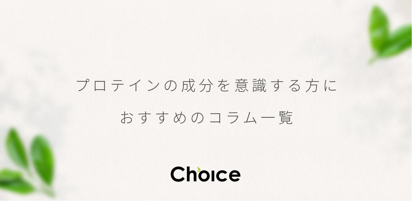 プロテインの成分を意識する方におすすめのコラム一覧