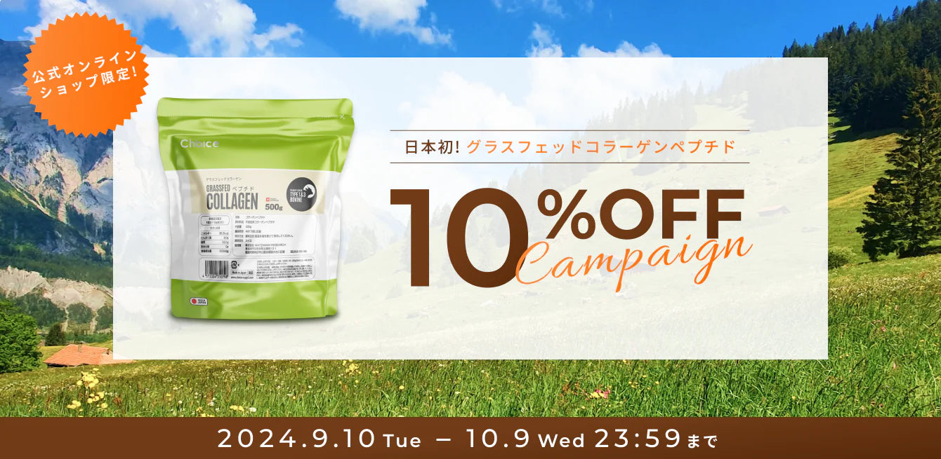 日本初！100%スイスグラス産フェッドコラーゲンペプチド  10月9日23:59まで10%OFF