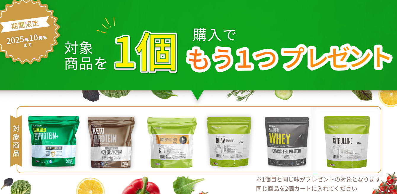 【1個買うと1個もらえる】チョイスサプリ特別キャンペーン