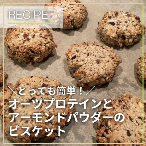 ⋱とっても簡単！⋰ オーツプロテインとアーモンドパウダーのビスケット