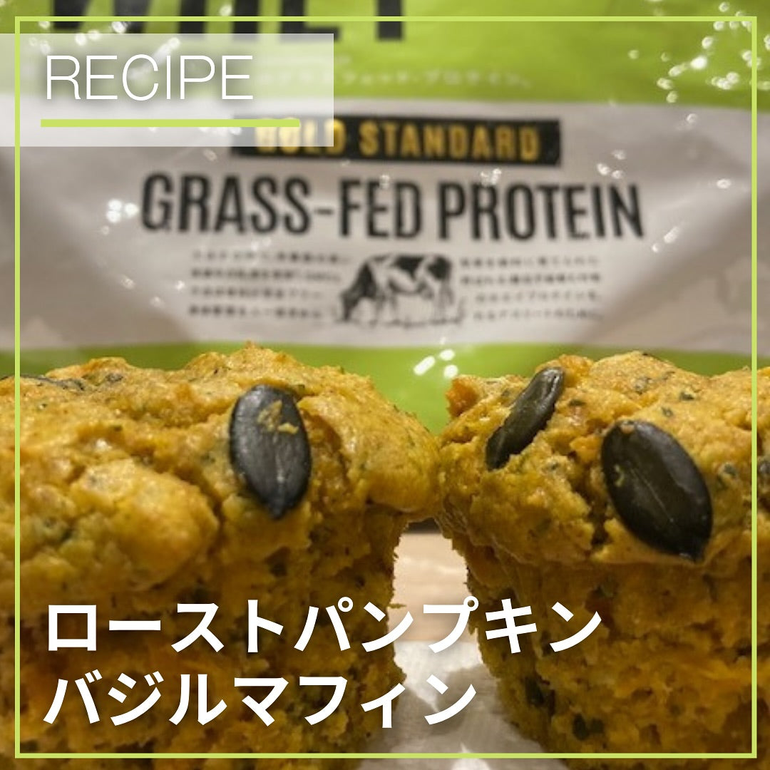 ホエイプロテイン入り！ローストパンプキンバジルマフィン
