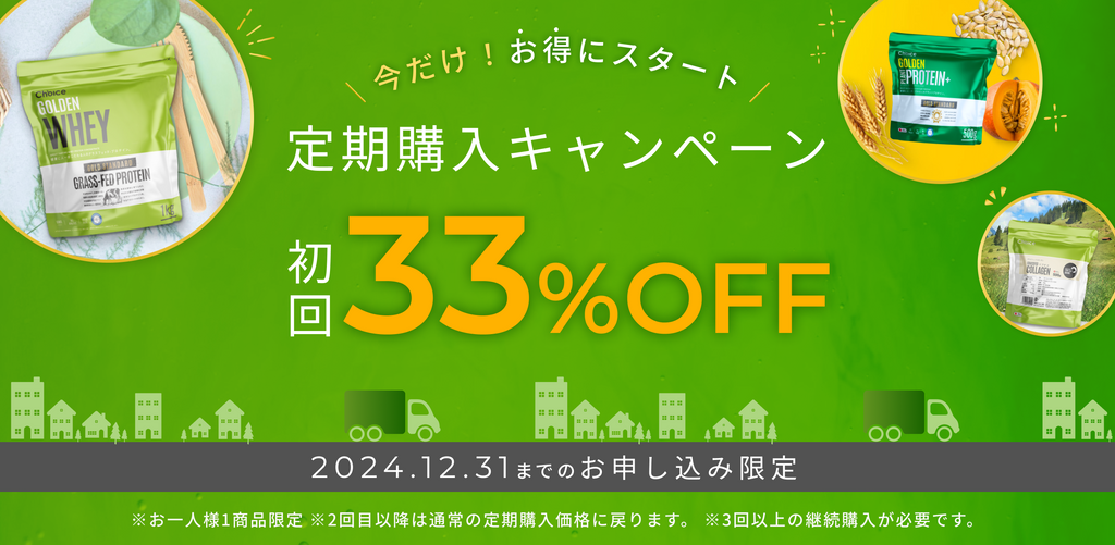 定期購入初回33%OFF】2024年12月31日23:59までのお申し込み限定