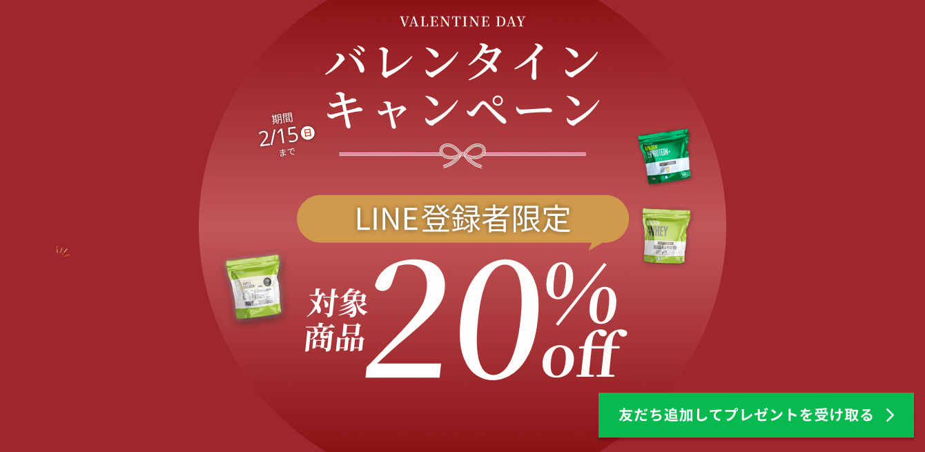 LINE登録者限定！🍫バレンタインキャンペーン🍫