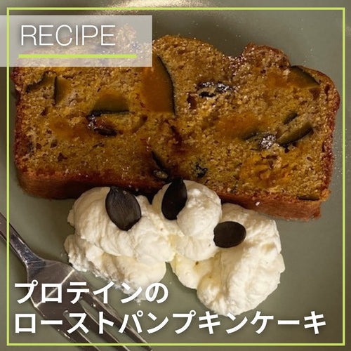 栄養満点おやつ！プロテインのローストパンプキンケーキ