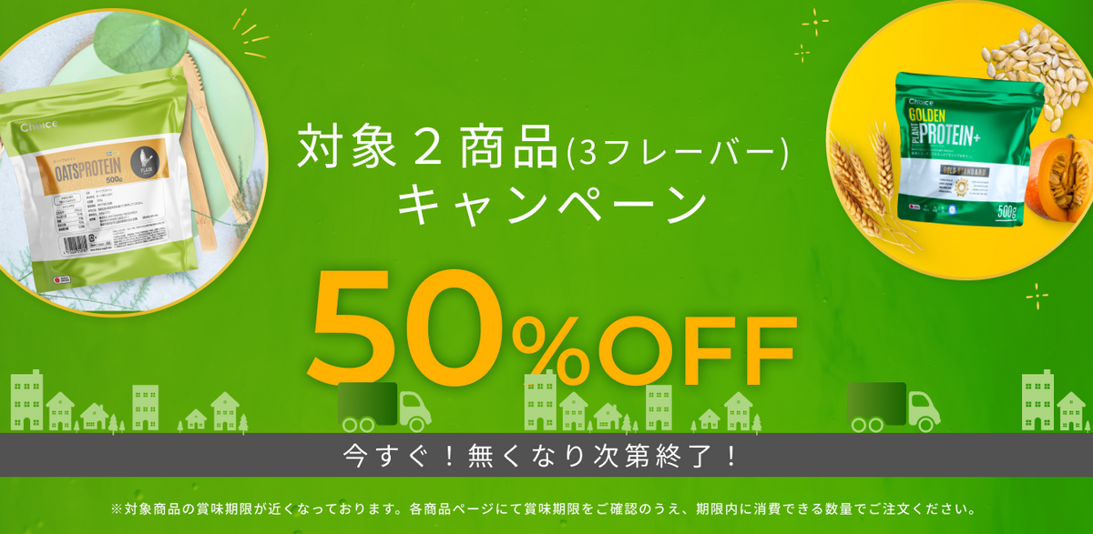 🔥賞味期限特別セール🔥対象2商品(3フレーバー) 50%OFF‼️