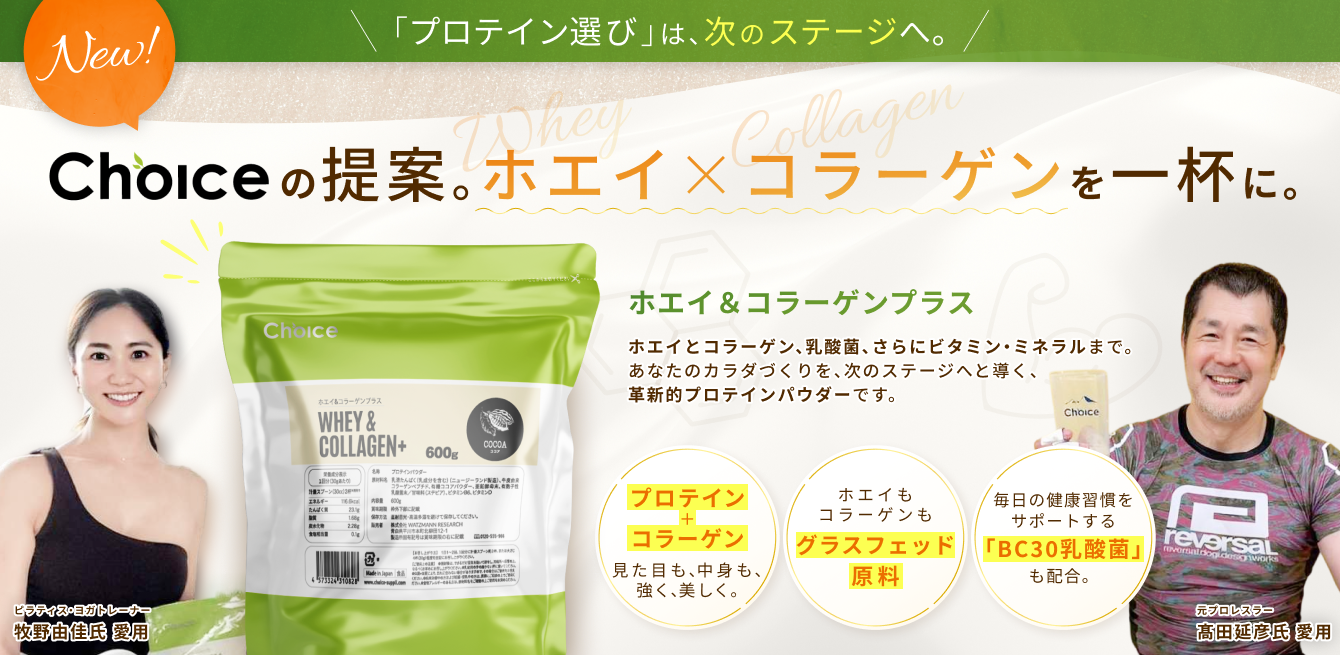 【待望の新商品】ホエイ&コラーゲン+！！筋肉も肌も完全サポート