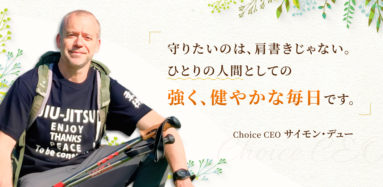 こんにちは、Choice代表のサイモン・デューです