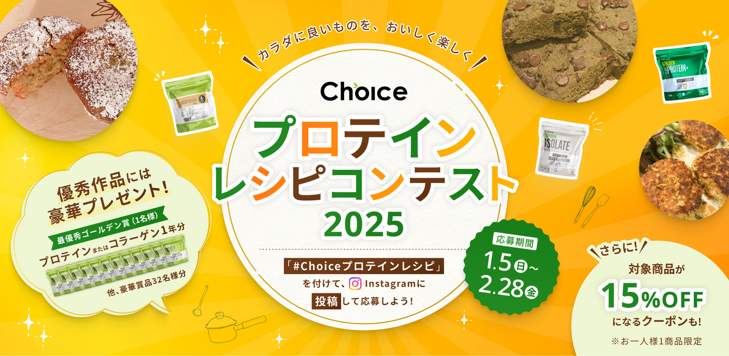 【Choice プロテインレシピコンテスト】開催！オリジナルレシピを投稿して豪華賞品をゲットしよう！