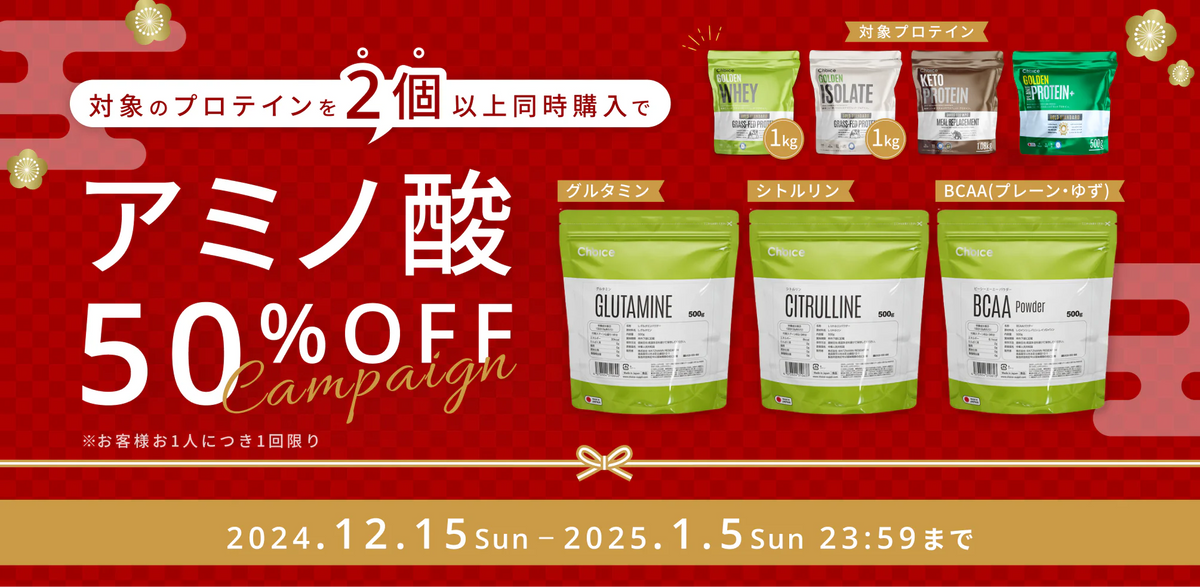 アミノ酸50%OFF】クリスマス・お正月キャンペーン！2024.12.15〜2025.1