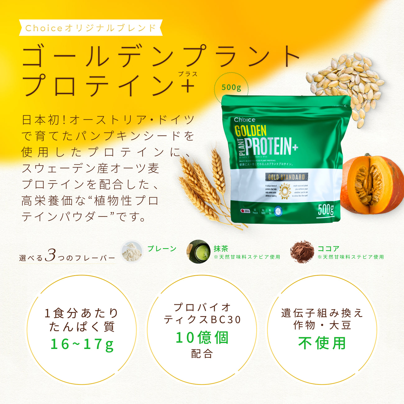 日本初!オーストラリアで育てたパンプキンシードを使用したプロテインに、スウェーデン産オーツ麦プロテインを配合した高栄養価な'植物性プロテインパウダー'です。