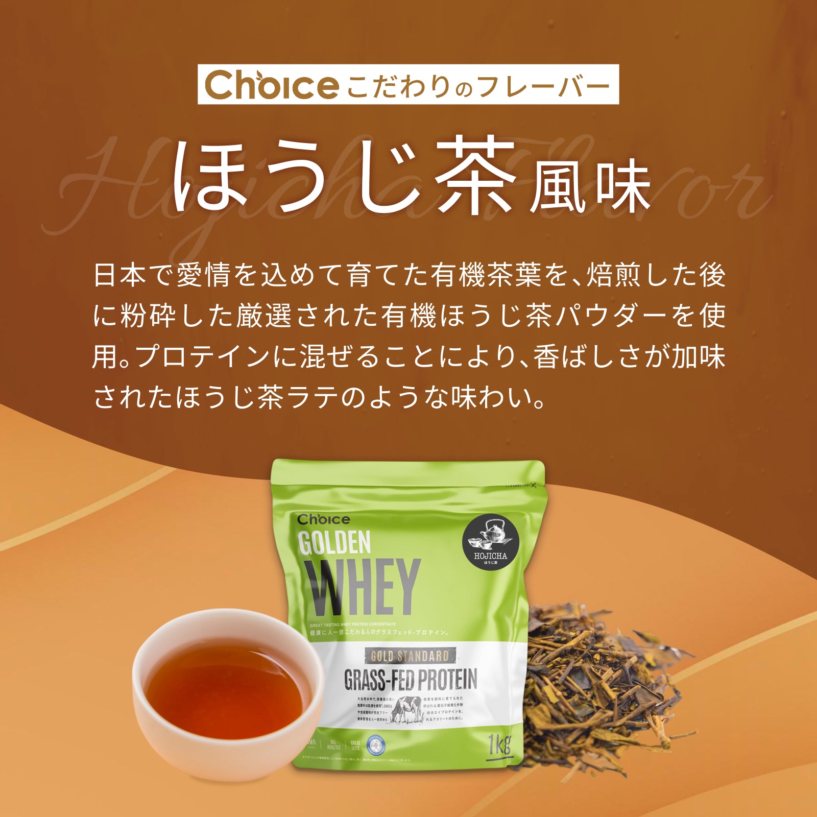 #フレーバー_ほうじ茶