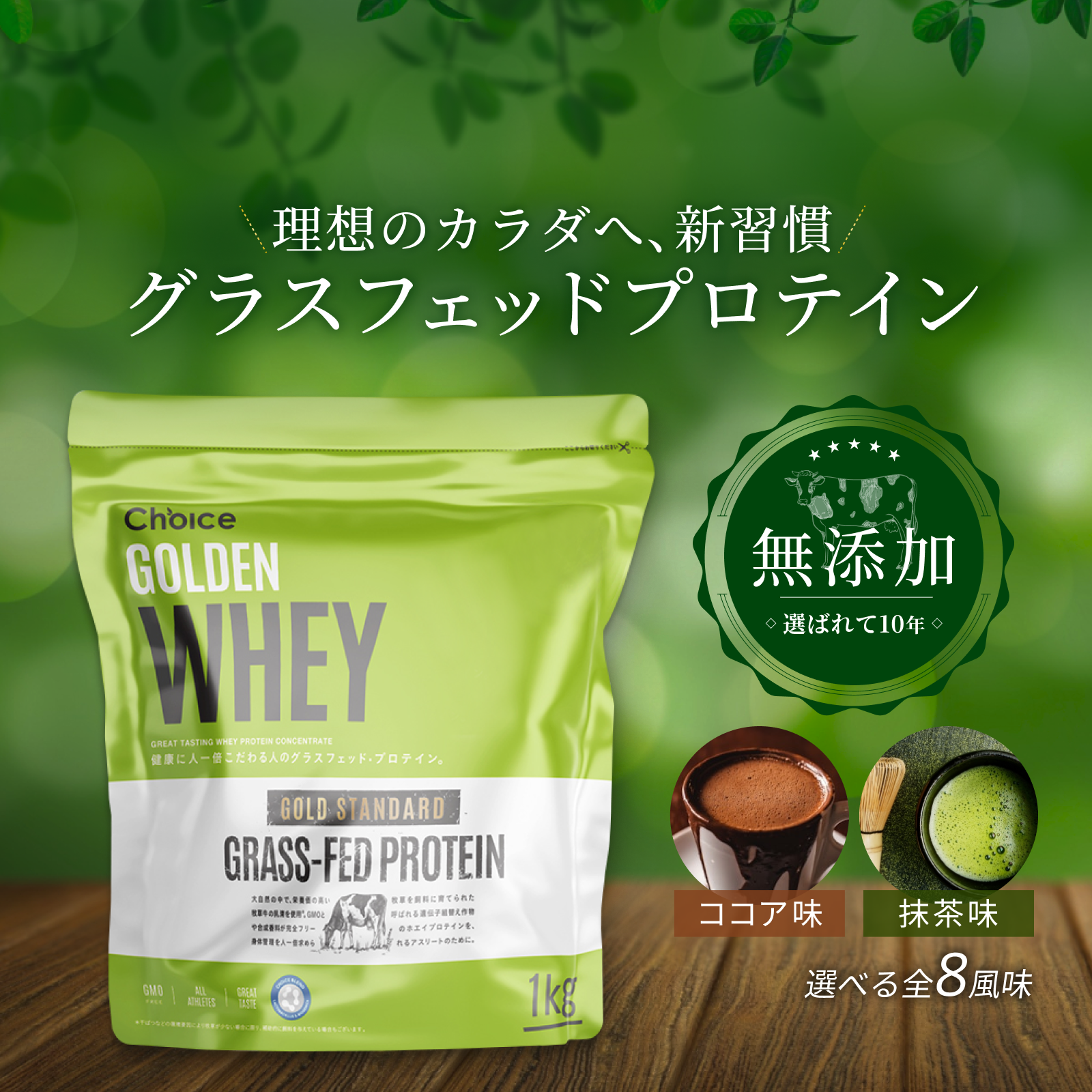 Choiceが選ぶグラスフェッドプロテイン | Choice Suppli 公式