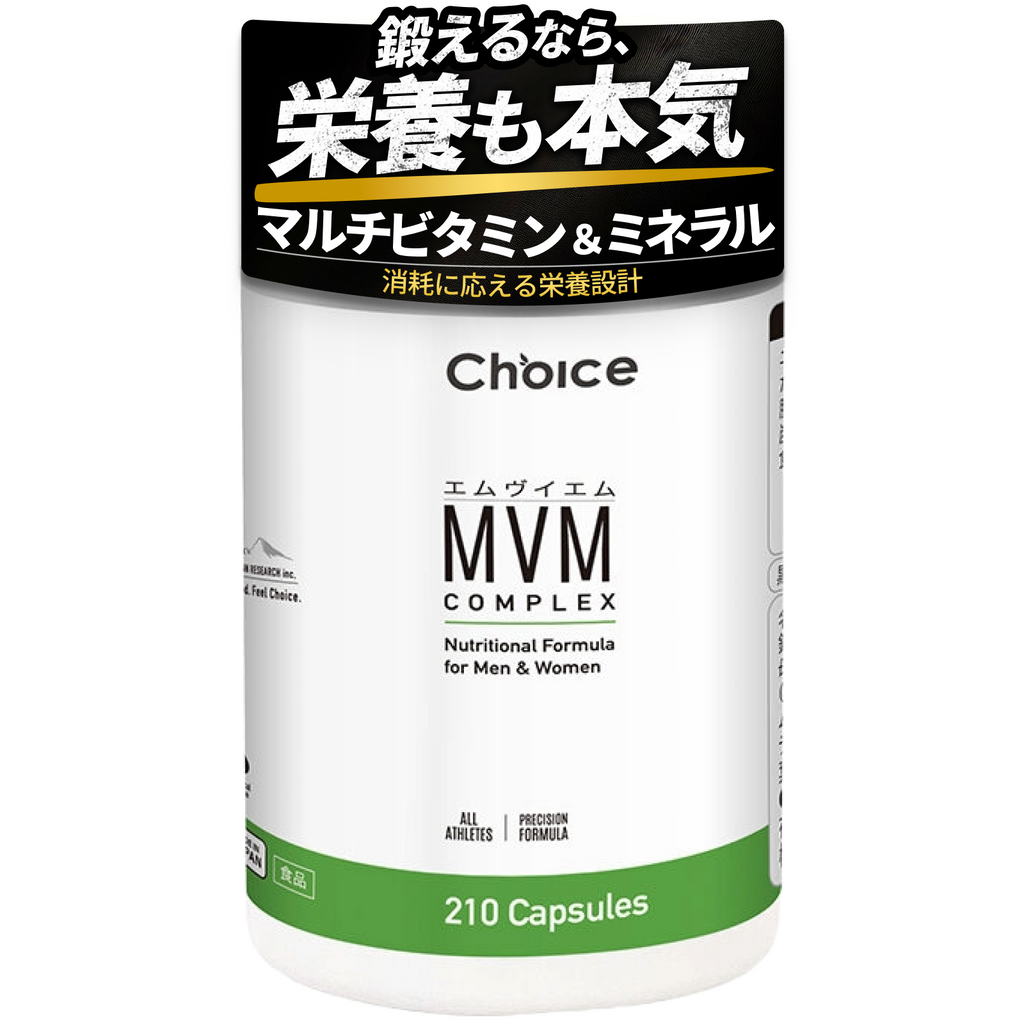 マルチビタミン&ミネラルMVM | Choice Suppli 公式オンラインストア