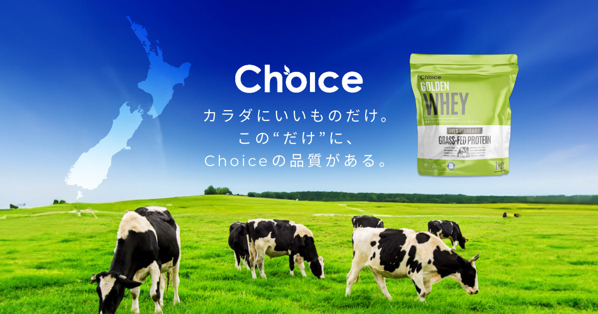 Choiceが選ぶグラスフェッドプロテイン | Choice Suppli 公式 Choiceが選ぶグラスフェッドプロテイン | Choice Suppli 公式