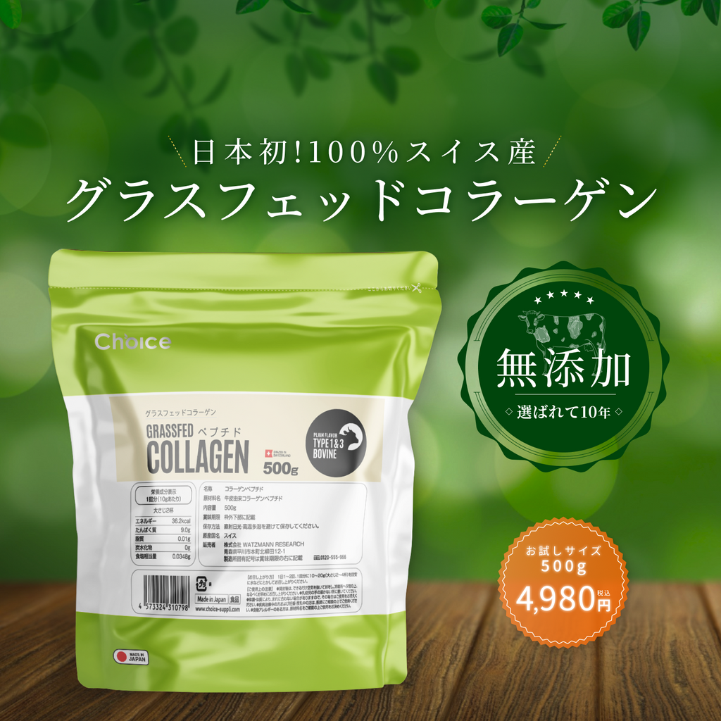 グラスフェッドコラーゲンペプチド | Choice Suppli 公式