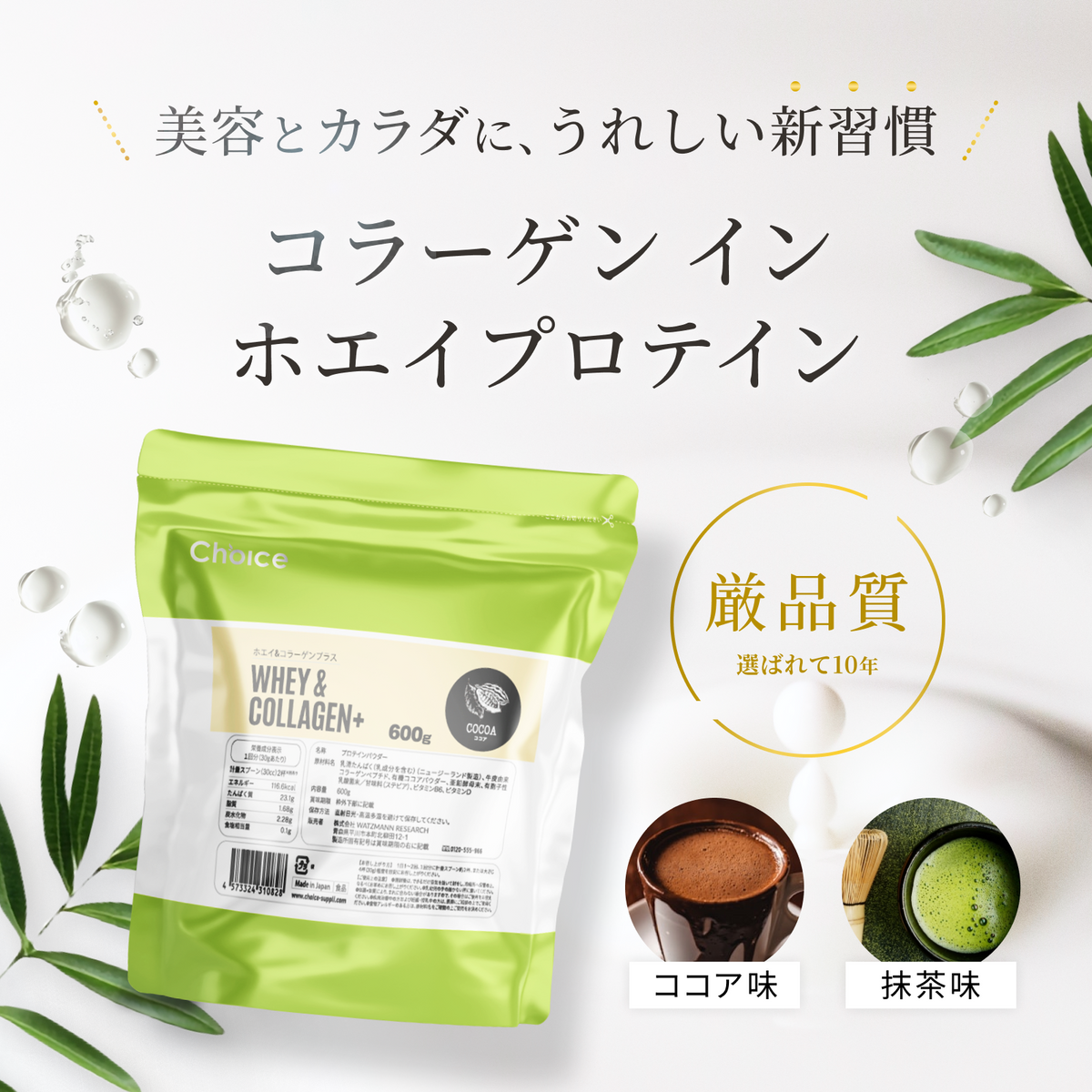 ホエイ&コラーゲンプラス | Choice Suppli 公式オンラインストア