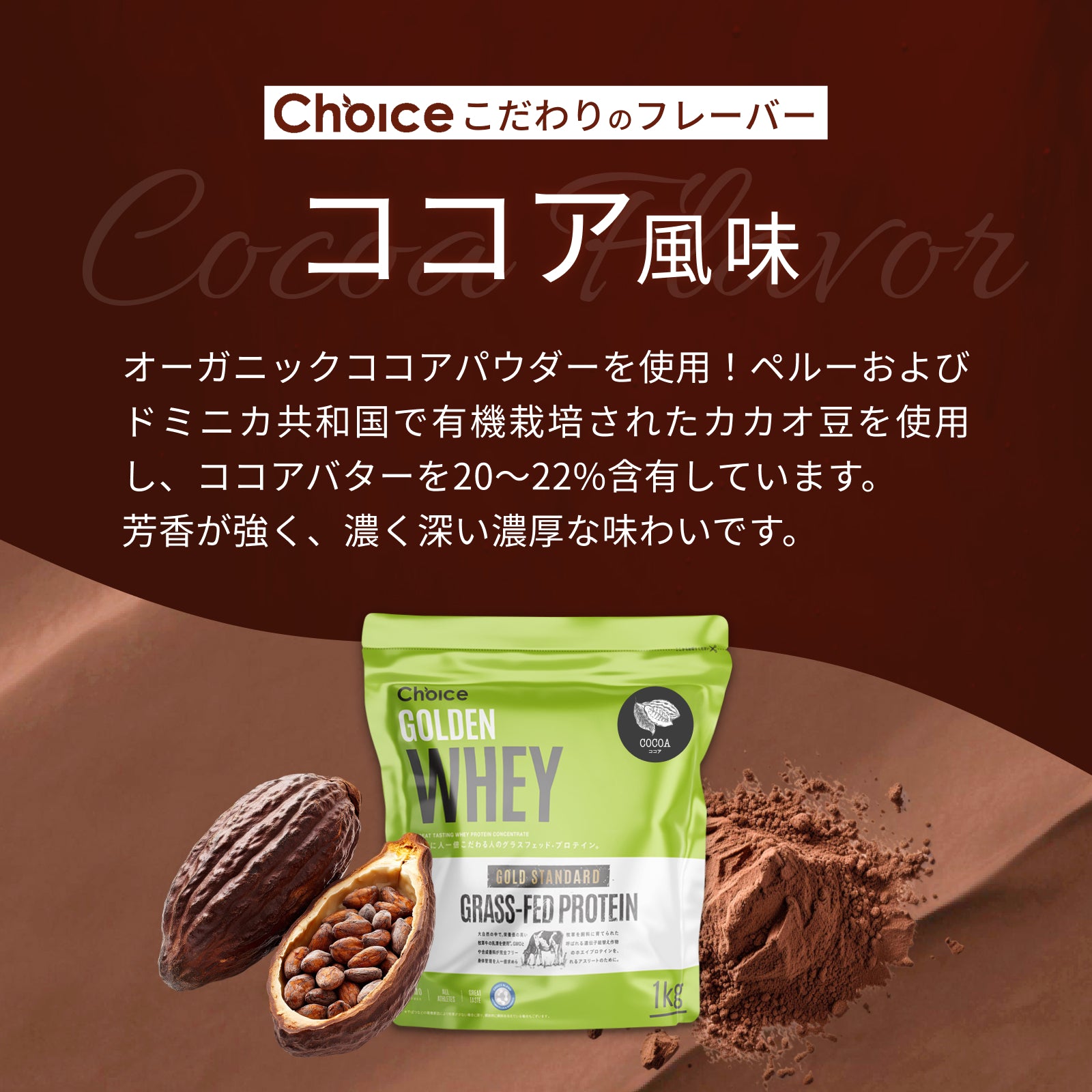 #フレーバー_ココア