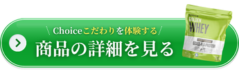 Choiceこだわりを体験する 商品の詳細を見る